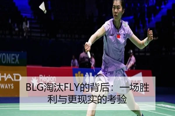 BLG淘汰FLY的背后：一场胜利与更现实的考验