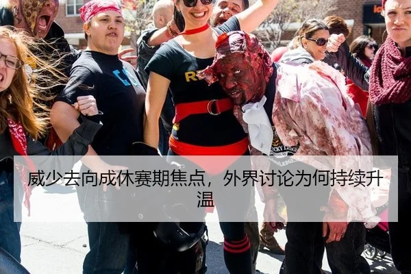 威少去向成休赛期焦点，外界讨论为何持续升温 | Yabo tiyu
